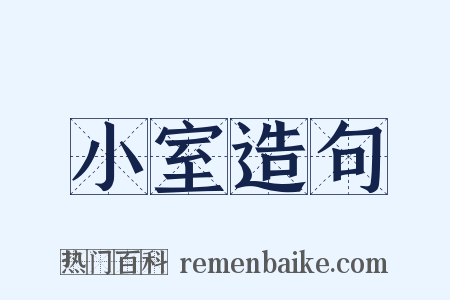 小室造句是什么意思的图片